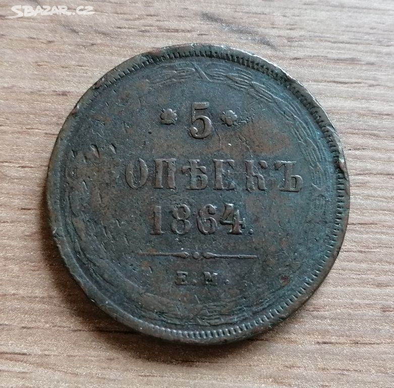Rusko mince 5 Kopějek 1864 ruský car Alexandr II.